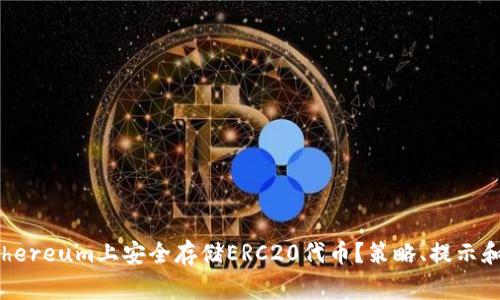 如何在Ethereum上安全存储ERC20代币？策略、提示和常见误区