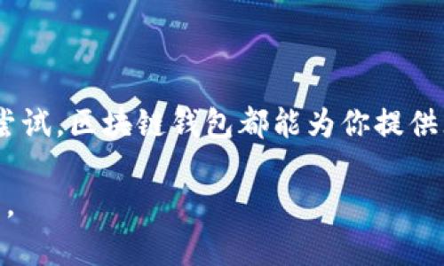   选择最佳区块链钱包进行理财：你的数字资产新手指南 / 

 guanjianci 区块链钱包,数字理财,加密货币,投资安全 /guanjianci 

引言：为何区块链钱包是理财的新选择？
在这个迅速变化的科技时代，区块链技术以其去中心化、安全性高等特点，逐渐被广泛认可为数字资产管理的重要工具。而在众多区块链应用中，钱包的角色尤为重要。想象一下，这就像是你口袋中的数字银行——不仅可以存储你的财富，还能够帮助你在这个不断变动的市场中进行理财投资...

什么是区块链钱包？
首先，让我们理解一下“区块链钱包”究竟是什么。简单来说，它是一种用于存储和管理加密货币（如比特币、以太坊等）的软件或硬件。就像你家里的保险箱，可以安全地存放你的金钱、珠宝等，它可以帮助你保存和安全使用你的数字资产。但是，它更胜一筹，能够实时监控你的财富增值，甚至直接参与投资理财...这就是区块链钱包的魅力所在！

区块链钱包的种类
接下来，我们来看看现在市面上常见的区块链钱包类型。通常，各类钱包可分为热钱包和冷钱包：br
- 热钱包通常是在线服务，便于随时随地交易；br
- 冷钱包则是离线储存，安全性更高，适合长期投资。

如果你是刚开始接触加密货币的新手，热钱包可能会让你感到更为便利。而如果你是那些已经对市场有一定了解，甚至有意进行大规模投资的用户，冷钱包绝对是个不容错过的选择。不过，无论你选择哪种，都应仔细了解其功能和安全性。

理财功能强大的区块链钱包推荐
好，我们来聊聊哪款区块链钱包在理财功能上表现优秀。最近几年，一些钱包因其强大的理财功能而受到广泛关注。比如说——

ul
    listrongTrust Wallet/strong：这款钱包除了基本的资产存储功能外，还允许用户直接参与去中心化金融（DeFi）项目，从而在区块链生态中获得收益.../li
    listrongExodus Wallet/strong：这个设计简洁且用户友好的钱包，不仅支持多种加密货币，还提供内置的交换功能，方便用户在不同币种之间快速切换.../li
    listrongLedger Nano X/strong：作为一款冷钱包，尽管它的界面没有热钱包那么友好，但它绝对是安全性最强的，在市场波动巨大的情况下，保护投资者资产安全的能力毋庸置疑。/li
/ul

这些钱包的推出，为我们打开了加密货币理财的新大门...在选择时，不妨仔细研究各自的功能与适用场景，找到最适合自己的那一款。

如何选择合适的区块链钱包？
那么，面对众多的钱包，你该如何选择呢？这就像是在挑选适合自己的理财顾问，除了基础的安全性、功能性外，以下几个方面也值得考虑：br
- strong用户体验/strong：钱包的界面是否友好，操作是否简便？
- strong支持的币种/strong：是否能满足你的全部需求，支持你想投资的项目？
- strong社区和客户支持/strong：有没有活跃的社区，方便你获取信息及解决问题？这些都会影响你的使用体验。

风险管理与安全性
投资理财的过程不可避免地伴随着风险，而区块链钱包的安全性正是保护资产的第一道防线。那么，作为投资者，我们需要怎样做才能确保我们的资产安全呢？br
- 确保设置强密码，并定期更换；br
- 开启双重验证功能，增加安全层级；br
- 选择信誉良好的钱包服务提供商，不要轻信小作坊或陌生平台。

总结：理财与投资的未来
区块链钱包无疑是数字理财的新宠。通过这些先进的工具，我们可以更加轻松、安全地管理与投资我们的数字资产。无论你是追求稳定增值，还是喜欢冒险尝试，区块链钱包都能为你提供无限的可能性...

所以，在这个数字化的浪潮中，未来的理财方式将会更加多元和便捷。借助这样的技术工具，与其说我们在理财...不如说我们是在创造属于自己的财富故事。