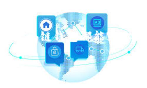   选择最佳区块链钱包进行理财：你的数字资产新手指南 / 

 guanjianci 区块链钱包,数字理财,加密货币,投资安全 /guanjianci 

引言：为何区块链钱包是理财的新选择？
在这个迅速变化的科技时代，区块链技术以其去中心化、安全性高等特点，逐渐被广泛认可为数字资产管理的重要工具。而在众多区块链应用中，钱包的角色尤为重要。想象一下，这就像是你口袋中的数字银行——不仅可以存储你的财富，还能够帮助你在这个不断变动的市场中进行理财投资...

什么是区块链钱包？
首先，让我们理解一下“区块链钱包”究竟是什么。简单来说，它是一种用于存储和管理加密货币（如比特币、以太坊等）的软件或硬件。就像你家里的保险箱，可以安全地存放你的金钱、珠宝等，它可以帮助你保存和安全使用你的数字资产。但是，它更胜一筹，能够实时监控你的财富增值，甚至直接参与投资理财...这就是区块链钱包的魅力所在！

区块链钱包的种类
接下来，我们来看看现在市面上常见的区块链钱包类型。通常，各类钱包可分为热钱包和冷钱包：br
- 热钱包通常是在线服务，便于随时随地交易；br
- 冷钱包则是离线储存，安全性更高，适合长期投资。

如果你是刚开始接触加密货币的新手，热钱包可能会让你感到更为便利。而如果你是那些已经对市场有一定了解，甚至有意进行大规模投资的用户，冷钱包绝对是个不容错过的选择。不过，无论你选择哪种，都应仔细了解其功能和安全性。

理财功能强大的区块链钱包推荐
好，我们来聊聊哪款区块链钱包在理财功能上表现优秀。最近几年，一些钱包因其强大的理财功能而受到广泛关注。比如说——

ul
    listrongTrust Wallet/strong：这款钱包除了基本的资产存储功能外，还允许用户直接参与去中心化金融（DeFi）项目，从而在区块链生态中获得收益.../li
    listrongExodus Wallet/strong：这个设计简洁且用户友好的钱包，不仅支持多种加密货币，还提供内置的交换功能，方便用户在不同币种之间快速切换.../li
    listrongLedger Nano X/strong：作为一款冷钱包，尽管它的界面没有热钱包那么友好，但它绝对是安全性最强的，在市场波动巨大的情况下，保护投资者资产安全的能力毋庸置疑。/li
/ul

这些钱包的推出，为我们打开了加密货币理财的新大门...在选择时，不妨仔细研究各自的功能与适用场景，找到最适合自己的那一款。

如何选择合适的区块链钱包？
那么，面对众多的钱包，你该如何选择呢？这就像是在挑选适合自己的理财顾问，除了基础的安全性、功能性外，以下几个方面也值得考虑：br
- strong用户体验/strong：钱包的界面是否友好，操作是否简便？
- strong支持的币种/strong：是否能满足你的全部需求，支持你想投资的项目？
- strong社区和客户支持/strong：有没有活跃的社区，方便你获取信息及解决问题？这些都会影响你的使用体验。

风险管理与安全性
投资理财的过程不可避免地伴随着风险，而区块链钱包的安全性正是保护资产的第一道防线。那么，作为投资者，我们需要怎样做才能确保我们的资产安全呢？br
- 确保设置强密码，并定期更换；br
- 开启双重验证功能，增加安全层级；br
- 选择信誉良好的钱包服务提供商，不要轻信小作坊或陌生平台。

总结：理财与投资的未来
区块链钱包无疑是数字理财的新宠。通过这些先进的工具，我们可以更加轻松、安全地管理与投资我们的数字资产。无论你是追求稳定增值，还是喜欢冒险尝试，区块链钱包都能为你提供无限的可能性...

所以，在这个数字化的浪潮中，未来的理财方式将会更加多元和便捷。借助这样的技术工具，与其说我们在理财...不如说我们是在创造属于自己的财富故事。