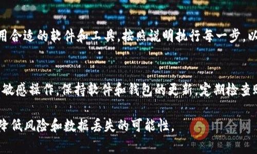 备份Tokenim及其相关信息是非常重要的一步，以确保你不会因为意外丢失数据而遭受损失。以下是一些备份Tokenim的方法和步骤：

1. 理解Tokenim的结构
首先，了解Tokenim的所有组成部分是至关重要的。Tokenim通常包含你的个人密钥、钱包地址和相关的交易记录。务必清楚这些信息的存储位置，以便于备份。

2. 定期备份私钥
私钥是访问你的Tokenim账户的关键。为了防止数据丢失，建议将私钥以安全的方式备份。你可以将其写在纸上，放在安全的地方，或使用加密的数字笔记工具进行存储。但是，注意不要将其存储在常用的电子设备上，以防止黑客攻击。

3. 导出钱包文件
许多加密钱包都提供了导出功能，可以将钱包信息导出为一个文件。确保定期导出你的钱包文件并妥善保存。最好将此文件保存在多个地方，比如外部硬盘、USB闪存驱动器等。

4. 使用云存储服务
尽管使用云存储服务备份重要信息时一定要谨慎，但选择一个信誉良好的云存储提供商并开启文件加密也是一种选择。定期将你的备份文件上传到云存储中，但一定要开启两步验证，提高安全性。

5. 策略性更新备份
随着时间的推移和交易的增多，务必要定期更新你的备份信息。新生成的地址和私钥需要被及时备份，以确保不仅有旧的信息，新的也能安全保存。

6. 备份恢复的步骤
备份做好后，了解如何在需要的情况下恢复这些信息也是非常重要的。在恢复过程中，确保采用合适的软件和工具，按照说明执行每一步，以确保信息能够成功恢复。

7. 学习常见的安全措施
了解一些最佳实践和安全措施，以保护你的Tokenim备份。例如，不要在公共Wi-Fi环境下进行敏感操作，保持软件和钱包的更新，定期检查账户的活动记录。

这些步骤和方法可以帮助你确保Tokenim的备份工作得到妥善管理和执行，从而最大限度地降低风险和数据丢失的可能性。