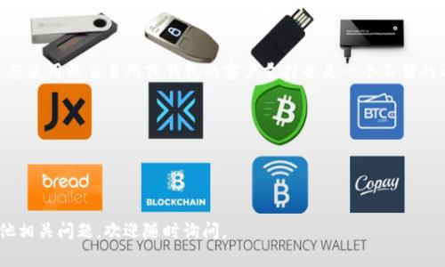 要查找自己的 tokenim，您可以按照以下步骤进行操作。tokenim 通常指的是加密货币或区块链应用中的代币标识符。如果您是在寻找与特定钱包、交易所或应用程序相关的 tokenim，以下是一些指导：

### 查找自己的 TokenIM 的步骤：

1. 登录您的钱包或交易平台
首先，确保您已经登录到您使用的加密货币钱包或交易平台。这可能是一个在线钱包、移动应用或桌面软件。常见的如 MetaMask、Coinbase、Binance 等。

2. 查看资产/代币列表
在您的钱包或交易所中，找到“资产”或“代币”部分。这里通常会列出您账户中拥有的所有加密资产。每个资产旁边应该会有相应的代币名称及其标识符（tokenim）。

3. 了解代币信息
如果您找到了特定的代币，可以点击它以查看更详细的信息。这包括代币的合约地址、市场行情、交易历史等。如果您容易忘记或混淆代币名称，可以在这里记录下来。

4. 使用区块链浏览器查找
如果您知道代币的合约地址，可以使用区块链浏览器来查找。以以太坊为例，您可以使用 Etherscan，搜索合约地址，获取代币的详细信息，包括转账记录、持有者数量等。

5. 联系客户支持
如果您在查找过程中遇到问题，或者不确定如何找到特定的 tokenim，联系您使用的交易所或钱包的客户支持也是一个不错的选择，他们通常能够提供快速的帮助和指导。

### 小贴士：
- 确保您使用的是官方渠道，以避免钓鱼网站或不安全的平台。
- 保留好您的助记词或密码，以确保您可以访问到您的钱包。
- 定期检查您的资产，以防市场波动。

以上就是查找自己 tokenim 的基本步骤，希望能够帮助到您！如果还有其他相关问题，欢迎随时询问。