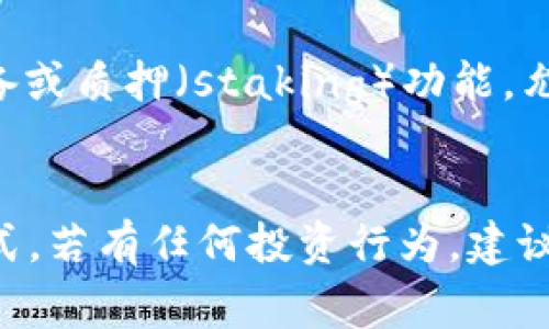 Tokenim 是一种加密货币项目，通常用于在其特定网络或平台上进行交易、投资和其他金融活动。关于“能否存比原链”的问题，需要明确几个概念：

1. **原链（Mainchain）**：这是指基础区块链，所有其它操作和交易都在此链上进行的主要网络，例如比特币的区块链或以太坊的区块链。

2. **Tokenim（或其他代币）**：这些通常是在原链之上发行的外部代币，可能是基于某种协议（例如以太坊的ERC-20标准）。

回答你的问题，Tokenim 是否可以存比原链，主要取决于以下几个方面：

1. Tokenim 的设计和功能
如果 Tokenim 是一个在某特定区块链上发行的代币，那么它通常不能直接存储在原链上。代币的存储方式往往是通过智能合约或者钱包与其基础的区块链交互（如以太坊、币安智能链等）。

2. 跨链技术的支持
如果平台支持跨链技术，比如使用桥接（bridge）或其他跨链解决方案，Tokenim 可能可以通过这些手段在原链和其他链之间转移或存储数据。例如，可以通过特定的去中心化交换（DEX）把 Tokenim 转换为原链的代币。

3. 用户需求与安全性
很多加密货币用户都是希望将资产安全地存储在自己信任的钱包中。如果你的目的是存储或交易 Tokenim，选择一个支持该代币的钱包并确保其安全性至关重要。不建议将代币存储在不支持的原链上，这可能会导致资金丢失。

4. 项目的生态系统
了解 Tokenim 相关的生态系统，通常能帮助你看清其存储方式。例如，某些平台可能提供流动性储备或质押（staking）功能，允许用户在其中操作 Tokenim，而不是直接在原链上存储。

总结
总的来说，Tokenim 能否存比原链主要依赖于该代币的设计、项目方提供的设施以及用户的操作方式。若有任何投资行为，建议先进行充分的研究，确保自己了解代币的基础知识和操作风险。