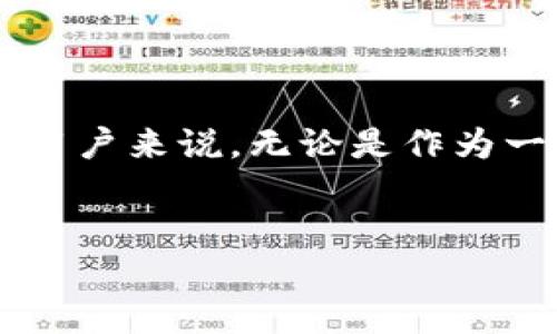 ## tokenimLON币有什么用途

在数字货币的世界中，代币的用途和功能至关重要，而tokenimLON币（以下称为LON币）作为新兴的加密货币之一，自然引起了广大投资者和用户的关注。那么，LON币究竟有什么用途呢？今天，我们就来深入探讨一下这个话题。

什么是LON币？

LON币是一种基于区块链技术的加密货币，它的背后是一个去中心化的平台，旨在建立一个安全、高效的数字经济生态系统。与其他数字货币相比，LON币的特别之处在于它不仅仅是一种交易媒介，更是平台生态中的核心要素。

LON币的主要用途

那么，LON币具体有哪些用途呢？我们可以从以下几个方面进行详细分析：

h41. 交易媒介/h4

首先，LON币可以作为一种交易媒介。在这个平台上，用户可以使用LON币进行各种交易，比如购买商品、服务，甚至进行资产转移。这种用途相较于传统货币的交易而言，更加便捷、安全，特别是在跨国交易中，使用LON币可以有效降低手续费和时间成本。

h42. 奖励机制/h4

其次，LON币也是平台内奖励机制的重要组成部分。用户在参与平台的活动、完成任务或达成特定目标后，可以获得LON币作为奖励。这种激励机制不仅可以促进用户的积极性，还能有效增强社区的黏性，推动生态的发展。

h43. 治理权/h4

再者，持有LON币的用户在平台的治理中拥有更高的发言权和投票权。用户可以参与平台的重要决策，比如新功能的引入、平台政策的调整等。通过这种方式，LON币增强了用户的参与感和归属感，使得平台的发展更加贴近用户的需求。

h44. 投资与增值/h4

LON币作为一种数字资产，当然也可以作为投资标的。随着平台生态的不断壮大，LON币的价值有望随之上升。投资者可以通过交易LON币获取收益，这为他们提供了一个多样化的投资选择。

LON币的其他用途

除了上述主要用途外，LON币还可以在以下几个方面发挥作用：

h45. 支付手续费/h4

在进行平台内的交易时，用户需要支付一定的手续费，而这种手续费可以用LON币结算。这种设计不仅提升了LON币的使用频率，也在一定程度上增加了其需求，从而对币价产生正面的影响。

h46. 与其他币种的兑换/h4

LON币也可以在一些交易所与其他主流数字货币进行兑换。这一点对于数字货币投资者非常重要，因为它为他们提供了流动性。此外，随着更多的交易所支持LON币，用户可以更方便地进行交易，获取他们想要的币种。

h47. 扩展应用/h4

随着生态系统的发展，LON币的应用场景也在不断扩展，例如在旅游、线上教育、数字艺术等领域，都可能出现LON币作为流通媒介的身影。这种广泛的应用将吸引更多的用户和投资者，从而促进LON币的价值提升。

如何获取LON币？

那么，想要拥有LON币该如何操作呢？以下是几种常见的获取方式：

h41. 购买/h4

用户可以通过主流的加密货币交易所，直接用法定货币或其他数字货币购买LON币。这是最直接和最简单的方法，特别适合新手用户。

h42. 参与挖矿/h4

对于技术性较强的用户，可以选择参与LON币的挖矿过程。尽管这需要一定的时间和资源投入，但通过挖矿获取LON币的方式，往往能获得更高的收益，尤其是在币价上涨的时候。

h43. 完成任务和活动/h4

平台可能会不定期组织一些活动，用户通过参与这些活动，完成特定的任务也能获得LON币作为奖励。这种方式不仅能增加用户的参与感，还有助于平台的活跃度和发展。

LON币的优势

随着数字货币市场的竞争愈发激烈，LON币凭借其独特的特点和优越的性能，逐渐崭露头角。以下是LON币的一些优势：

h41. 安全性/h4

LON币基于区块链技术，具有很高的安全性。所有交易都是经过加密处理，确保用户资产的安全。同时，去中心化的结构降低了单点故障的风险，这使得LON币在用户的心中树立了良好的形象。

h42. 低交易手续费/h4

与传统金融系统相比，LON币的交易手续费要低得多。这一优势使得LON币在进行频繁的交易时，具有更高的性价比，吸引了更多用户的使用。

h43. 跨境交易便利/h4

通过LON币进行跨国交易，不仅更为便捷，而且能够有效降低汇率波动带来的风险。这对于那些进行国际贸易的商人来说，是一项极具吸引力的功能。

关于LON币的前景

随着市场对数字货币的接受度越来越高，LON币作为一种新兴代币，其前景也备受关注。专家预测，随着更多应用场景的拓展，LON币的需求将会显著增加，从而推动其价值的上升。

当然，投资有风险，用户在参与LON币的投资时，也需谨慎评估市场形势与自身的风险承受能力。

总结

整体而言，tokenimLON币不仅有着多种用途，涵盖了交易、激励、治理等方面，同时也展现出未来的发展潜力。对于用户来说，无论是作为一种支付工具，还是投资标的，LON币都值得一试。如果你对数字货币感兴趣，LON币或许就是你下一步的机遇。

tokenimLON币, 数字货币, 加密货币, 交易媒介/guanjianci
tokenimLON币：变革数字经济的未来可能性