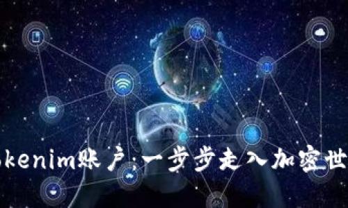 轻松创建Tokenim账户：一步步走入加密世界的第一步