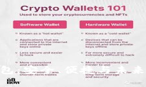 探索 OKExChain 钱包：安全、便捷与未来数字资产的完美结合