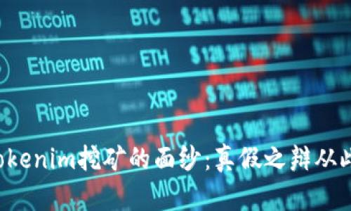 揭开Tokenim挖矿的面纱：真假之辩从此开始！