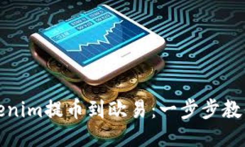 如何将Tokenim提币到欧易：一步步教你轻松操作