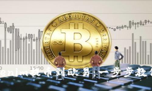 如何将Tokenim提币到欧易：一步步教你轻松操作