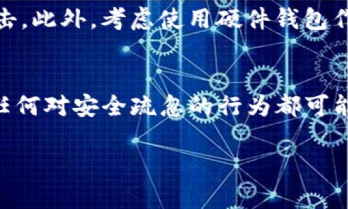 备份Tokenim（或任何加密货币钱包）是一个重要的安全步骤，可以确保你的数字资产在发生意外时不会丢失。以下是关于如何备份Tokenim的一些建议和步骤说明：

步骤一：下载和安装Tokenim
首先，确保你已经下载并安装了Tokenim应用。你可以在官方的网站或者可信的应用商店找到它。完成安装后，启动应用并进行初始设置。

步骤二：创建新的钱包
当你第一次使用Tokenim时，你会被要求创建一个新的钱包。根据提示设置你的钱包名称和密码。在这个阶段，系统通常会生成一个恢复助记词，这个助记词是备份的关键所在。

步骤三：记录助记词
助记词是一个由12到24个单词组成的短语，它可以用来恢复你的钱包。务必将这个助记词保存在一个安全的地方，可以写在纸上并存放在一个安全的地方，或者使用密码管理器。

步骤四：测试恢复功能
为了确保你可以顺利恢复钱包，建议你在一个安全的环境中进行恢复测试。可以创建一个临时的钱包，然后用你的助记词尝试恢复这个钱包，确保一切正常。

步骤五：定期备份
在使用Tokenim的过程中，定期备份你的钱包是个好习惯。如果你的钱包内有新增的资产或者进行了重要的交易，记得更新你的备份。同时，定期更换密码，加强安全性。

步骤六：保护你的备份
备份不仅仅是记录助记词，还包括其他安全措施。确保你的设备安全，定期更新软件，防止恶意软件的攻击。此外，考虑使用硬件钱包作为备用，进一步保护你的资产。

总结
备份Tokenim是保护你加密资产的第一步。切记：不要将助记词分享给任何人，也不要保存在互联网中。任何对安全疏忽的行为都可能导致不可逆转的资产损失。通过遵循以上步骤，你可以最大限度地减少风险，安心享受加密货币的便利。

请务必保持警惕，保护好你的钱包信息，确保你的数字资产的安全。