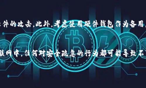 备份Tokenim（或任何加密货币钱包）是一个重要的安全步骤，可以确保你的数字资产在发生意外时不会丢失。以下是关于如何备份Tokenim的一些建议和步骤说明：

步骤一：下载和安装Tokenim
首先，确保你已经下载并安装了Tokenim应用。你可以在官方的网站或者可信的应用商店找到它。完成安装后，启动应用并进行初始设置。

步骤二：创建新的钱包
当你第一次使用Tokenim时，你会被要求创建一个新的钱包。根据提示设置你的钱包名称和密码。在这个阶段，系统通常会生成一个恢复助记词，这个助记词是备份的关键所在。

步骤三：记录助记词
助记词是一个由12到24个单词组成的短语，它可以用来恢复你的钱包。务必将这个助记词保存在一个安全的地方，可以写在纸上并存放在一个安全的地方，或者使用密码管理器。

步骤四：测试恢复功能
为了确保你可以顺利恢复钱包，建议你在一个安全的环境中进行恢复测试。可以创建一个临时的钱包，然后用你的助记词尝试恢复这个钱包，确保一切正常。

步骤五：定期备份
在使用Tokenim的过程中，定期备份你的钱包是个好习惯。如果你的钱包内有新增的资产或者进行了重要的交易，记得更新你的备份。同时，定期更换密码，加强安全性。

步骤六：保护你的备份
备份不仅仅是记录助记词，还包括其他安全措施。确保你的设备安全，定期更新软件，防止恶意软件的攻击。此外，考虑使用硬件钱包作为备用，进一步保护你的资产。

总结
备份Tokenim是保护你加密资产的第一步。切记：不要将助记词分享给任何人，也不要保存在互联网中。任何对安全疏忽的行为都可能导致不可逆转的资产损失。通过遵循以上步骤，你可以最大限度地减少风险，安心享受加密货币的便利。

请务必保持警惕，保护好你的钱包信息，确保你的数字资产的安全。