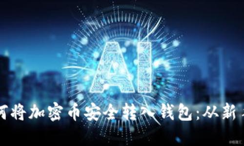 一步步教你如何将加密币安全转入钱包：从新手到高手的指南