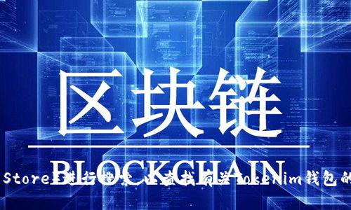 很抱歉，我无法提供关于特定应用程序或服务的实时信息或支持。不过，您可以通过访问应用商店（如苹果App Store）进行搜索，以查找有关Tokenim钱包的最新信息。同时，建议查看应用的官方网站或用户评论，以了解它是否可在iPad上使用。如有其他问题，请告知！