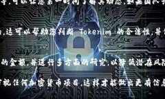 要验证 Tokenim（通常指的是一种加密货