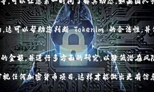 要验证 Tokenim（通常指的是一种加密货币或区块链技术相关的项目），需要了解具体的使用案例、验证方法、以及所涉及的技术细节。以下是一些关于 Tokenim 验证的一般步骤和建议：

### 1. 了解 Tokenim 项目的背景
首先，您需要了解 Tokenim 的基本概念和它的核心功能。Tokenim 可能是一个代币、平台或协议，详细阅读其官方白皮书或官网信息是非常重要的。这将帮助您了解它的目的、技术架构以及使用场景。

### 2. 获取官方信息与资源
验证任何加密货币项目的第一步是获取官方信息。访问 Tokenim 的官方网站，查找开发者或团队的背景资料，了解其合法性。很多项目会在其官网上提供白皮书、路演视频、技术文档等，这是验证其合法性的重要依据。

### 3. 查看社区反馈与声誉
社区是加密项目的重要组成部分。您可以在 Reddit、Telegram 或 Discord 的相关社区中进行调查，看看其他用户对 Tokenim的看法。通常，项目的用户社区活跃度和讨论的积极性会反映出项目的市场接受度和可信度。

### 4. 检查智能合约代码
如果 Tokenim 是建立在以太坊或其他智能合约平台上的代币，您可以查看其智能合约的源代码。许多项目会在 GitHub 上公开其代码，您可以通过检查代码来验证其技术实现是否符合预期。

### 5. 实时数据监控
利用链上数据分析工具（如 Etherscan 或其他区块链浏览器），查看 Tokenim 在区块链上的交易记录、持有者数量以及交易量。这些数据能够帮助您判断项目是否活跃，以及是否存在可疑的交易行为。

### 6. 关注团队动向及更新
优秀的项目通常会定期更新进展。关注 Tokenim 的社交媒体账号、开发者更新、公告板等，可以让您第一时间了解其动态。如果团队长时间没有任何新的更新，这可能是一个不好的信号。

### 7. 学习相关的法律条例
不同国家和地区对加密货币的监管政策不同，了解您所在国家的相关法律是很有必要的。这可以帮助您判断 Tokenim 的合法性，并保护您的投资安全。

### 8. 小心投资风险
最后，不论验证后的结果如何，投资加密货币都有风险。确保您仅投资于您愿意承担损失的金额，并进行多方面的研究，以降低潜在风险。

通过以上方法，您可以更全面地了解和验证 Tokenim 项目。记住，谨慎投资，并多角度审视任何加密货币项目，这样才能做出更有信息支持的决定。