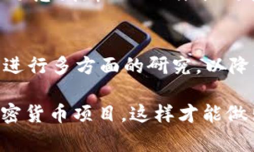 要验证 Tokenim（通常指的是一种加密货币或区块链技术相关的项目），需要了解具体的使用案例、验证方法、以及所涉及的技术细节。以下是一些关于 Tokenim 验证的一般步骤和建议：

### 1. 了解 Tokenim 项目的背景
首先，您需要了解 Tokenim 的基本概念和它的核心功能。Tokenim 可能是一个代币、平台或协议，详细阅读其官方白皮书或官网信息是非常重要的。这将帮助您了解它的目的、技术架构以及使用场景。

### 2. 获取官方信息与资源
验证任何加密货币项目的第一步是获取官方信息。访问 Tokenim 的官方网站，查找开发者或团队的背景资料，了解其合法性。很多项目会在其官网上提供白皮书、路演视频、技术文档等，这是验证其合法性的重要依据。

### 3. 查看社区反馈与声誉
社区是加密项目的重要组成部分。您可以在 Reddit、Telegram 或 Discord 的相关社区中进行调查，看看其他用户对 Tokenim的看法。通常，项目的用户社区活跃度和讨论的积极性会反映出项目的市场接受度和可信度。

### 4. 检查智能合约代码
如果 Tokenim 是建立在以太坊或其他智能合约平台上的代币，您可以查看其智能合约的源代码。许多项目会在 GitHub 上公开其代码，您可以通过检查代码来验证其技术实现是否符合预期。

### 5. 实时数据监控
利用链上数据分析工具（如 Etherscan 或其他区块链浏览器），查看 Tokenim 在区块链上的交易记录、持有者数量以及交易量。这些数据能够帮助您判断项目是否活跃，以及是否存在可疑的交易行为。

### 6. 关注团队动向及更新
优秀的项目通常会定期更新进展。关注 Tokenim 的社交媒体账号、开发者更新、公告板等，可以让您第一时间了解其动态。如果团队长时间没有任何新的更新，这可能是一个不好的信号。

### 7. 学习相关的法律条例
不同国家和地区对加密货币的监管政策不同，了解您所在国家的相关法律是很有必要的。这可以帮助您判断 Tokenim 的合法性，并保护您的投资安全。

### 8. 小心投资风险
最后，不论验证后的结果如何，投资加密货币都有风险。确保您仅投资于您愿意承担损失的金额，并进行多方面的研究，以降低潜在风险。

通过以上方法，您可以更全面地了解和验证 Tokenim 项目。记住，谨慎投资，并多角度审视任何加密货币项目，这样才能做出更有信息支持的决定。