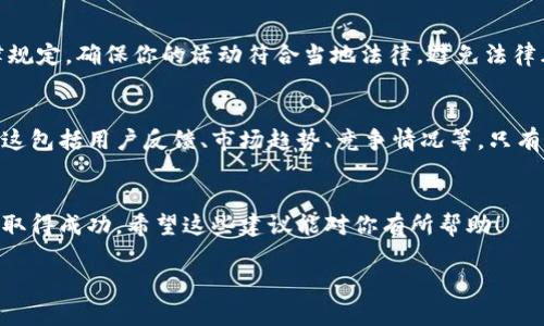 在讨论如何销售Tokenim（假设这是一个代币或数字资产）之前，我们需要考虑一些关键步骤和策略，以确保能够有效地进行交易。以下是一些可能有用的步骤和建议：

1. 理解Tokenim的特点
在进行销售之前，首先要全面了解Tokenim的特性。这包括它的用途、技术架构、经济模型以及潜在的市场需求。你需要知道：Tokenim是用于投票、支付、激励用户还是其他用途？了解这些可以帮助你在推广和销售时，吸引潜在买家的兴趣。

2. 选择合适的交易平台
要卖Tokenim，首先需要选择一个合适的交易平台。这里有几种常见的平台类型：
ul
    listrong集中交易所：/strong如Binance、Coinbase等。/li
    listrong去中心化交易所：/strong如Uniswap、Sushiswap等。/li
    listrongNFT市场：/strong如OpenSea等，如果Tokenim是NFT类型。/li
/ul
在选择平台时，要考虑交易费、安全性和用户界面等因素。

3. 推广你的Tokenim
只是在交易平台上列出Tokenim是远远不够的，推广同样关键。你可以利用以下途径进行推广：
ul
    listrong社交媒体：/strong利用Twitter、Reddit或Telegram等平台进行品牌宣传。/li
    listrong社区建设：/strong建立一个专注于Tokenim的社区，提供更新和互动。/li
    listrong内容营销：/strong写博客帖子、制作视频等，教育潜在用户如何使用Tokenim。/li
/ul

4. 定价策略
决定Tokenim的价格也很重要，这是吸引买家的关键因素之一。你可以考虑以下几种定价策略：
ul
    listrong成本加成定价：/strong基于生产和推广成本加上利润。/li
    listrong竞争定价：/strong观察市场上类似代币的价格，调整自己代币的价格。/li
    listrong动态定价：/strong根据需求和市场波动灵活调整价格。/li
/ul

5. 监管合规性
在销售Tokenim时，一定要注意各国的法规合规问题。某些地区对数字资产的销售有严格的法律规定，确保你的活动符合当地法律，避免法律风险。

6. 持续监控和调整
销售Tokenim并不是一次性的事情，而是一个动态的过程。要不断监控市场反馈，调整销售策略。这包括用户反馈、市场趋势、竞争情况等。只有这样，才能保持Tokenim的竞争力。

结论
销售Tokenim虽然面临诸多挑战，但只要你了解市场、制定合理的策略，并保持灵活性，就有机会取得成功。希望这些建议能对你有所帮助！

如果你有关于Tokenim更具体的问题，或者想交流进一步的细节，欢迎继续提问！