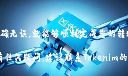 在Tokenim平台上转账USDT（泰达币）可以按照以下步骤进行操作。请注意，具体的界面和功能可能会随时间有所变化，建议在实际操作时参考Tokenim的官方网站和客服指导。

### 第一步：登录Tokenim账户
首先，您需要访问Tokenim平台并登录您的账户。这通常意味着输入您的电子邮件和密码，或者使用您注册时设置的其他认证方式。

### 第二步：访问钱包页面
登录后，前往钱包或账户页面。在这里，您可以查看您持有的所有数字资产，包括USDT。确保您的账户中有足够的USDT可供转账。

### 第三步：选择转账功能
在钱包页面，您应该能找到一个“转账”或“发送”按钮。点击这个按钮，系统会要求您输入收款人的地址和转账金额。

### 第四步：输入收款人信息
在转账界面，您需要输入收款人的钱包地址—确保这个地址是正确的。任何错误的地址都可能导致资金的永久丢失。这...真的是一个非常重要的步骤。

### 第五步：确认转账金额
接下来，您需要输入您希望转账的USDT金额。请注意，如果您的账户中还有其他代币，确保你所选择的是USDT，并且您输入的金额在可用余额之内。

### 第六步：审核和确认
在提交转账之前，Tokenim通常会给您一个审核的机会。在这个阶段，您可以查看转账的所有细节，包括收款地址和金额。再三检查，确保一切正确无误。这...是确保转账成功的关键。

### 第七步：完成转账
如果一切无误，就点击“确认”或“发送”按钮。系统会处理您的转账请求。请耐心等待，有时根据网络的拥堵情况，转账可能需要几分钟才能完成。

### 第八步：查看转账状态
转账完成后，您可以在钱包页面查看转账的状态。有些平台会提供交易记录，您可以在这里找到相关的交易哈希和时间戳，也可以用这个哈希在区块链浏览器上进行查询。

### 常见问题
在转账过程中，您可能会遇到一些问题。例如：
ul
  li如果转账失败，可能是因为余额不足或收款地址不正确。/li
  li转账的手续费：请注意，转账是需要支付矿工费的，具体费用会在转账时显示。/li
  li转账延迟：如果您遇到转账延误，可能是因为网络拥堵，也建议您耐心等待。/li
/ul

### 总结
转账USDT是一个简单的过程，只要您遵循上述步骤，并确保输入的信息准确无误，就能够顺利完成您的转账。有时...事情可能会出错，因此保持冷静，耐心处理是非常重要的。

希望以上步骤能够帮助您顺利在Tokenim上转账USDT。如果您在过程中有任何疑问，建议联系Tokenim的客服支持，将会给您更详细的指导。