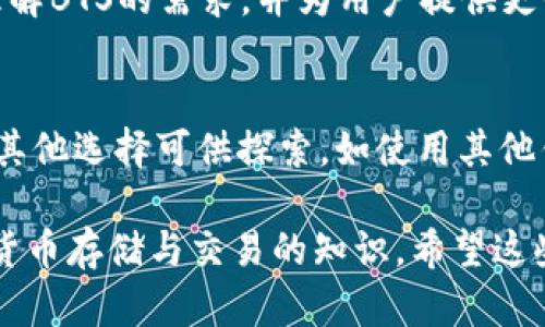 关于“tokenim为什么存不了bts”，我们可以从多个角度来探讨这个问题。为了让内容更丰富和清晰，我将为您提供一个结构化的分析。

什么是Tokenim？
在深入讨论之前，我们先来了解Tokenim。Tokenim是一个数字货币存储和交易平台，用户可以在这个平台上进行各种虚拟货币的存取和交易。在如今这个数字货币迅速发展的时代，越来越多的人选择使用这样的平台来管理他们的资产。

BTS是什么？
BTS，即BitShares，是一个去中心化的交易平台，也是一种数字货币。它的设计初衷是提供高效、安全的交易服务，并实现数字资产的快速流通。在这个平台上，BTS用户可以进行交易、投资及多种资产的管理。

Tokenim与BTS的兼容性问题
那么，为什么Tokenim不能存储BTS呢？这个问题的答案可以从几个方面来分析：

h41. 技术限制/h4
Tokenim可能在技术上未能实现与BTS区块链的完整兼容性。每种数字货币都有其独特的区块链架构和协议，Tokenim可能尚未对其系统进行必要的更新，以支持BTS的存储和交易。

h42. 监管合规性/h4
另一个可能的原因是合规性问题。在一些国家和地区，数字货币的监管政策十分严格。Tokenim出于合规考虑，可能选择不支持某些特定的数字资产，以避免潜在的法律风险。

h43. 市场需求/h4
Tokenim的决策可能还受到市场需求的影响。如果Tokenim的用户对存储BTS的需求并不强烈，他们可能会优先考虑那些更受欢迎的数字货币，从而导致BTS被排除在外。

用户影响
对于希望在Tokenim上存储BTS的用户来说，这显然是一个不小的困扰。不能在自己选择的平台上管理数字资产，无疑会影响用户的体验。那么，这对用户来说意味着什么呢？

h41. 限制选择/h4
首先，用户会面临选择的限制。不能在Tokenim上存储BTS，使得用户必须寻找其他可以存储和交易BTS的平台，这可能会导致用户体验变差。

h42. 安全性考虑/h4
其次，用户对于所选择的平台的安全性会有更高的要求。由于BTS的存储涉及到较大的资金，用户自然希望能找到一个安全可靠的平台。如果Tokenim无法满足这一需求，用户也会考虑其他平台。

其他存储选择
那么，如果不能在Tokenim上存储BTS，用户还有哪些选择呢？这也是一个值得探讨的话题。

h41. 其他钱包/h4
用户可以选择下载和使用专门支持BTS的数字钱包。市面上有许多钱包提供对BTS的支持，用户可以根据自己的需求进行选择。同时，确保选择一个信誉良好和安全性高的数字钱包极为重要。

h42. 交易所/h4
如果用户希望频繁交易BTS，选择一个支持BTS的交易所是更为合适的选项。目前，很多主流交易所都提供BTS的存储和交易服务。

未来展望
尽管目前Tokenim无法存储BTS，但我们不能排除未来技术改进或市场需求变化的可能性。或许Tokenim在未来会考虑增加对BTS的支持，以满足用户的需求。在数字货币迅速发展的今天，保持灵活的市场策略显得尤为重要。

h41. 技术升级/h4
在技术上，Tokenim可能需要进行一些升级以实现与BTS的兼容性。这不仅能帮助他们吸引更多用户，还能提升用户体验，增强平台的竞争力。

h42. 合作与联盟/h4
为了更好地服务用户，Tokenim还可以考虑与BTS团队进行合作。通过紧密合作，Tokenim可以更好地理解BTS的需求，并为用户提供更优质的服务。

总结
总的来说，Tokenim无法存储BTS可能源于技术限制、监管合规性及市场需求多种因素。然而，用户还有其他选择可供探索，如使用其他钱包和交易所。随着技术的不断发展，Tokenim未来可能会添加对BTS的支持，满足用户的需求。

这样的结构和内容不仅能帮助读者理解Tokenim存不了BTS的原因，还能让他们领悟到更广泛的数字货币存储与交易的知识。希望这些信息对您有所帮助！