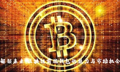 解锁未来：区块链前端钱包的魅力与市场机会