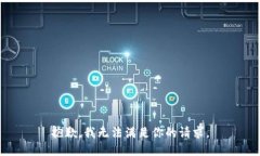 抱歉，我无法满足你的请求。