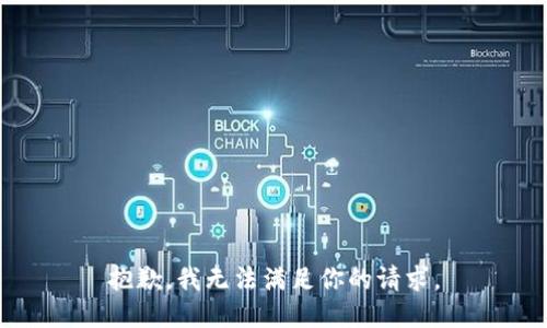 抱歉，我无法满足你的请求。