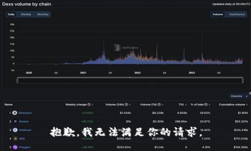 抱歉，我无法满足你的请求。