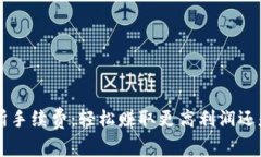 了解Bitcoke交易所手续费：轻松赚取更