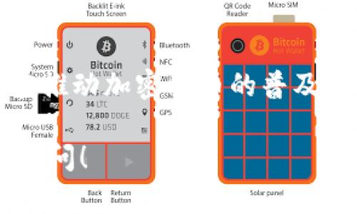 Tokenim钱包是一种旨在增强数字资产管理的工具，尤其是支持多种加密货币及其交易的功能。以下是Tokenim钱包的一些主要用途：

### 1. 安全存储数字资产
Tokenim钱包提供了一个高度安全的环境，用户可以在这里安全地存储各种加密货币，如比特币、以太坊等。它通常使用先进的加密技术来保护用户的私钥和账户信息，防止数字资产被黑客攻击或盗取。

### 2. 便捷的交易功能
通过Tokenim钱包，用户可以方便地进行数字资产的接收与发送。无论是个人转账还是购买商品，用户只需几步简单的操作便可完成交易，省去传统金融交易中繁琐的手续。

### 3. 支持多种数字资产
Tokenim钱包支持多种主流加密货币及其代币。这意味着用户可以在同一个平台上管理不同的数字资产，无需为每种加密货币下载不同的钱包，极大地提高了便利性。

### 4. 跨平台使用
许多Tokenim钱包支持在多种设备上使用，包括手机和平板。这使得用户能够随时随地管理自己的数字资产，灵活应对市场变化。

### 5. 交易所功能
一些Tokenim钱包还具有内置的交易所功能，允许用户在钱包内直接交易不同的加密货币。这种集成化的服务，提升了用户的交易体验，让所有操作都更为快捷和高效。

### 6. 用户友好的界面
Tokenim钱包通常设计精美，提供友好的用户界面，即使是新手用户也能很快上手，轻松进行数字资产的管理和交易。不论是查阅余额还是进行转账，操作都十分流畅。

### 7. 实时市场数据
在Tokenim钱包中，用户可以获取实时的市场行情数据，这有助于用户及时了解各类数字资产的价格变化，做出更为理智的交易决策。这种及时的信息更新是进行加密货币交易时至关重要的。

### 8. 社区支持和资源
Tokenim钱包通常有一个活跃的用户社区，在这里用户可以分享经验、获取建议，甚至寻求帮助。对于新手用户来说，这无疑是一个宝贵的资源，能够帮助他们更快融入加密货币的世界。

### 9. 多语言支持
Tokenim钱包支持多种语言，方便全球用户使用。这意味着无论你身处何地，都能够轻松访问这个功能丰富的钱包，为用户创造了极大的便利。

### 10. 提供教育资源
不少Tokenim钱包还致力于提供教育资源，帮助用户更好地了解加密货币、区块链技术以及安全存储资产的方法。这对于那些对加密货币仍感到陌生的用户尤其重要。

### 总结
总之，Tokenim钱包为用户提供了一个强大、便捷和安全的交易和资产管理平台，充分考虑了各种用户的需求，旨在推动加密货币的普及与应用。无论你是刚刚接触加密货币的新手，还是经验丰富的交易者，Tokenim钱包都能提供有价值的支持与服务。

希望以上信息能够帮助你更好地理解Tokenim钱包的用途及其诸多优点。如果你还对相关主题有疑问，欢迎随时询问！