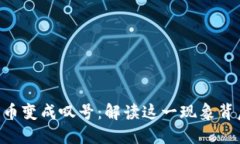Tokenim上的代币变成叹号：解读这一现