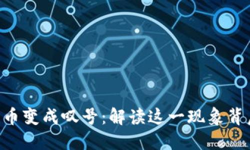 Tokenim上的代币变成叹号：解读这一现象背后的原因与影响