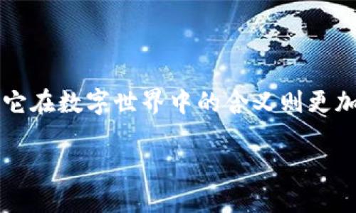 在这个数字经济蓬勃发展的时代，许多人都在关注如何将数字资产安全、方便地进行管理和转移。而“钱包”这个词，已经不仅仅是我们生活中随身携带的物品，它在数字世界中的含义则更加深远：它不仅是存储资产的地方，更是连接用户与区块链、加密货币的重要桥梁。那么，数字资产为什么会被称为“钱包”，它背后有什么样的逻辑与文化联系呢？

数字资产的未来：让你的加密资产全在钱包里