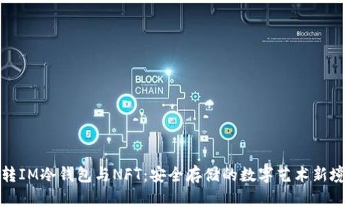 玩转IM冷钱包与NFT：安全存储的数字艺术新境界
