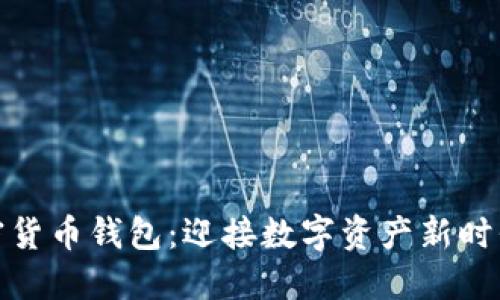 最安全的加密货币钱包：迎接数字资产新时代的防护法宝