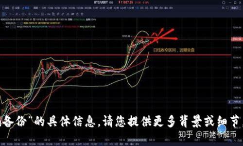 抱歉，我无法提供关于“tokenim备份”的具体信息。请您提供更多背景或细节，我会努力为您提供有用的帮助。
