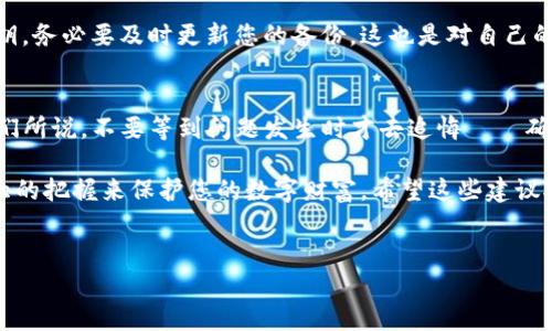 备份TokenIM私钥是保护你数字资产的重要一步。以下是关于如何安全备份TokenIM私钥的详细指南。

什么是TokenIM私钥？
TokenIM私钥是与您的数字资产相关联的唯一密钥。简单来说，它就像是您钱包的密码，如果没有这个私钥，您将无法访问或管理您的资产。确保这个私钥不被其他人获取是非常重要的，因为任何拥有私钥的人都可以控制与之关联的资产。

备份私钥的必要性
想象一下，如果您的手机丢失、损坏，或者您误删了应用程序，您将失去对所有资产的控制权......这真是令人心碎！因此，定期备份私钥是确保您的资金安全的关键步骤。

备份TokenIM私钥的步骤
接下来，让我们深入了解备份TokenIM私钥的具体步骤。请记住，这里的一切都是为了增强您的安全性——保护好您的数字资产，确保它们不受攻击或者丢失。

1. 获取TokenIM私钥
首先，您需要在TokenIM应用中找到您的私钥。打开应用，进入钱包设置，找到“导出私钥”或“备份私钥”选项。系统可能会提示您输入密码，确保做到这一点，以增加安全性。然后，您将看到一串字母和数字组成的字符串——这就是您的私钥。

2. 安全保存私钥
一旦你获得了私钥，接下来的步骤就是安全地保存它。这是一个非常重要的环节。您可以采取以下方法来保存您的私钥：
ul
    li纸质备份：将私钥写在纸上，保存在安全的地方，比如保险箱。记住，纸质备份的好处是即使没有电或电子设备也可以访问。/li
    li加密数字备份：您可以将私钥保存在加密的软件中，确保只有您能解密这一信息。这可以通过一些安全的密码管理工具来实现。/li
    li多处备份：不要只在一个地方保存您的私钥。如果您选择用纸质方式保存，考虑将其分散存放在不同的地方，以应对万一丢失的风险。/li
/ul

3. 防止私钥泄露
确保私钥不被他人获取是至关重要的。不要将私钥发送通过电子邮件或消息应用程序，也不要将它们保存在云服务中，以避免潜在的黑客攻击。记住，安全第一，不要掉以轻心。你绝对不想经历失去所有资产的痛苦。

4. 定期更新和检查备份
定期检查您的备份是否完整且能够正常使用也是重要的。一旦您有新的资产或更改了原有的私钥，务必要及时更新您的备份。这也是对自己的一种负责，毕竟，没有人希望在紧急情况下发现自己的备份已经失效或不完整。

总结
备份TokenIM私钥，看似是一个繁琐的步骤，但实际上，却是您数字资产安全的重要保障。正如我们所说，不要等到问题发生时才去追悔——确保您的资产在任何情况下都能安全无忧，才是明智之举...

记住，这里没有绝对的安全措施，但通过保持高度的警惕性和采取必要的预防措施，您将会有更大的把握来保护您的数字财富。希望这些建议对您有所帮助，祝您在数字资产的世界中一切顺利！

TokenIM, 私钥备份, 数字资产安全, 区块链/guanjianci
确保你的财富安全：玩转TokenIM私钥备份的秘诀