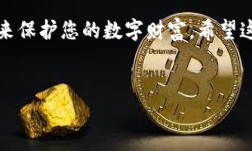 备份TokenIM私钥是保护你数字资产的重要一步。以下是关于如何安全备份TokenIM私钥的详细指南。

什么是TokenIM私钥？
TokenIM私钥是与您的数字资产相关联的唯一密钥。简单来说，它就像是您钱包的密码，如果没有这个私钥，您将无法访问或管理您的资产。确保这个私钥不被其他人获取是非常重要的，因为任何拥有私钥的人都可以控制与之关联的资产。

备份私钥的必要性
想象一下，如果您的手机丢失、损坏，或者您误删了应用程序，您将失去对所有资产的控制权......这真是令人心碎！因此，定期备份私钥是确保您的资金安全的关键步骤。

备份TokenIM私钥的步骤
接下来，让我们深入了解备份TokenIM私钥的具体步骤。请记住，这里的一切都是为了增强您的安全性——保护好您的数字资产，确保它们不受攻击或者丢失。

1. 获取TokenIM私钥
首先，您需要在TokenIM应用中找到您的私钥。打开应用，进入钱包设置，找到“导出私钥”或“备份私钥”选项。系统可能会提示您输入密码，确保做到这一点，以增加安全性。然后，您将看到一串字母和数字组成的字符串——这就是您的私钥。

2. 安全保存私钥
一旦你获得了私钥，接下来的步骤就是安全地保存它。这是一个非常重要的环节。您可以采取以下方法来保存您的私钥：
ul
    li纸质备份：将私钥写在纸上，保存在安全的地方，比如保险箱。记住，纸质备份的好处是即使没有电或电子设备也可以访问。/li
    li加密数字备份：您可以将私钥保存在加密的软件中，确保只有您能解密这一信息。这可以通过一些安全的密码管理工具来实现。/li
    li多处备份：不要只在一个地方保存您的私钥。如果您选择用纸质方式保存，考虑将其分散存放在不同的地方，以应对万一丢失的风险。/li
/ul

3. 防止私钥泄露
确保私钥不被他人获取是至关重要的。不要将私钥发送通过电子邮件或消息应用程序，也不要将它们保存在云服务中，以避免潜在的黑客攻击。记住，安全第一，不要掉以轻心。你绝对不想经历失去所有资产的痛苦。

4. 定期更新和检查备份
定期检查您的备份是否完整且能够正常使用也是重要的。一旦您有新的资产或更改了原有的私钥，务必要及时更新您的备份。这也是对自己的一种负责，毕竟，没有人希望在紧急情况下发现自己的备份已经失效或不完整。

总结
备份TokenIM私钥，看似是一个繁琐的步骤，但实际上，却是您数字资产安全的重要保障。正如我们所说，不要等到问题发生时才去追悔——确保您的资产在任何情况下都能安全无忧，才是明智之举...

记住，这里没有绝对的安全措施，但通过保持高度的警惕性和采取必要的预防措施，您将会有更大的把握来保护您的数字财富。希望这些建议对您有所帮助，祝您在数字资产的世界中一切顺利！

TokenIM, 私钥备份, 数字资产安全, 区块链/guanjianci
确保你的财富安全：玩转TokenIM私钥备份的秘诀