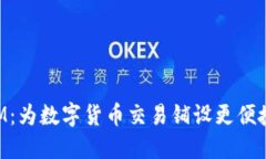 TokenIM：为数字货币交易铺设更便捷的