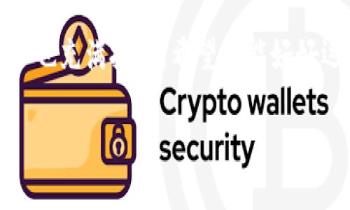    区块链钱包地址全攻略：安全存储与管理你的数字资产  / 

 guanjianci  区块链, 钱包地址, 数字资产, 安全存储  /guanjianci 

 区块链钱包地址概述 

 在当今的数字经济中，区块链技术如同一颗闪烁的明星，吸引着成千上万的投资者和科技爱好者。而在这一星光闪烁的背景中，钱包地址充当着数字资产的安全港...那么，什么是钱包地址呢？简而言之，它是你在数字货币世界中的身份标识，就像现实生活中的邮寄地址一样。无论是比特币、以太坊还是其他任何一种币种，钱包地址都是你接受和发送资产的“门牌号”。

 钱包地址的构成 

 钱包地址通常由一串字母和数字随机组合而成...这串序列的复杂性，听起来让人觉得有些神秘：有时候，它可能需要一个很长的连接，甚至超过30个字符。而在其他情况下，比如比特币，其地址通常以“1”或“3”开头，最长可达34个字符。这里有个小插曲——当我第一次看到这些字符时，真是觉得自己像是在解密外星人的秘密信息...这到底是谁发明的如此复杂的标识呢？

 不同类型的钱包地址 

 在区块链的世界里，钱包地址并非单一存在。一般来说，我们可以分为以下几种类型：

ul
    listrong比特币地址：/strong如上所述，通常以“1”、“3”或者“bc1”开头。传统上，比特币地址可以通过公钥生成，但现代钱包通常会使用HD（Hierarchical Deterministic）钱包进行地址生成。/li
    listrong以太坊地址：/strong以“0x”开头，后面跟着40个十六进制字符。这种地址的生成方式相对简单一些，看起来也更加干净.../li
    listrongERC-20代币地址：/strong实际上是以太坊地址的一种，充值和转账直接使用以太坊地址，但注意，不同的代币可能还有特定的系统要求。/li
/ul

 钱包地址的安全性：你需要知道的 

 钱包地址就像是你网上银行的账号，重要性不言而喻。因此，确保你的地址及其相关的私钥安全，是每个投资者的责任。以下是几个安全小贴士：

ul
    li永远不要将你的私钥或助记词分享给任何人——这是你资产的“钥匙”，丢失它，就像没有钥匙进不了家门.../li
    li使用硬件钱包：这类设备将你的私钥离线存储，进一步提升了安全性。虽然你可能觉得价格高昂，但与资产损失相比，这几乎是微不足道的。/li
    li定期备份：定期将你的地址和相关信息备份到安全的地方，比如加密的U盘或者云端存储中，时刻做好准备。/li
/ul

 如何生成钱包地址？ 

 在你了解了钱包地址的重要性后，可能会问：那我应该如何生成一个属于自己的地址呢？这里有几个简单的步骤和选择：

ul
    listrong选择钱包： /strong你可以选择软件钱包、硬件钱包，甚至是移动应用程序，每种选择都有自己的优缺点。如果你是新手，可能从移动应用程序开始会更容易。/li
    listrong下载并安装： /strong确保从官方网站下载，以避免遭遇钓鱼攻击。当你完成安装后，按照指示进行设置.../li
/ul

 如何管理钱包地址及其资产 

 拥有钱包地址后，如何管理好你的数字资产呢？这就涉及到一些个性化的技巧和方法：

ul
    listrong定期查看交易记录：/strong定期对你的钱包地址进行检查，确保一切都是安全的。如果发现可疑的交易，立即采取措施！/li
    listrong多地址管理：/strong为了提高安全性，你可以在不同的交易场合使用不同的钱包地址，这样即使某个地址被攻击，其他的也能保护你的资产。/li
/ul

 你应该知道的常见问题 

 在深入了解钱包地址的过程中，或许你会有不少疑问。让我们逐个来看...

ul
    listrong问：我可以拥有多个钱包地址吗？/strongbr 答：当然可以！事实上，拥有不同的地址可以增强安全性和隐私性。/li
    listrong问：钱包地址是否可以更改？/strongbr 答：在一个钱包中，你可以生成新的地址，但原来的地址仍然有效。换句话说，旧地址仍然可以接收转账。/li
/ul

 未来展望：钱包地址的新趋势 

 随着区块链技术的发展，钱包地址也在不断演变...未来，我们可能会看到更为安全、便捷的地址管理方案，例如NFT集成的数字身份，甚至是与线下应用结合的去中心化身份识别系统。

 未来的趋势可能会更加强调隐私保护，而我们每个人在数字世界中的身份与资产，将变得愈加重要。所以，记得时刻关注这个变化，做一个知情者与参与者。

 结论 

 今天，我们深入探讨了区块链钱包地址的方方面面。从它的基本构成、安全性，到如何生成与管理，直到未来的趋势，一切都在快速演变中，我想说，数字资产的世界虽迷人，但也充满挑战。希望你能好好运用这些知识吧，掌握这把开启数字财富大门的钥匙——钱包地址，成就你的区块链之旅！

 不论你的目标是什么，保持学习和探索的心态，勇敢走向这未知的领域。因为在区块链的世界，没有什么是不可能的...这...是真的吗？