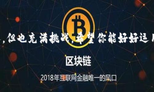    区块链钱包地址全攻略：安全存储与管理你的数字资产  / 

 guanjianci  区块链, 钱包地址, 数字资产, 安全存储  /guanjianci 

 区块链钱包地址概述 

 在当今的数字经济中，区块链技术如同一颗闪烁的明星，吸引着成千上万的投资者和科技爱好者。而在这一星光闪烁的背景中，钱包地址充当着数字资产的安全港...那么，什么是钱包地址呢？简而言之，它是你在数字货币世界中的身份标识，就像现实生活中的邮寄地址一样。无论是比特币、以太坊还是其他任何一种币种，钱包地址都是你接受和发送资产的“门牌号”。

 钱包地址的构成 

 钱包地址通常由一串字母和数字随机组合而成...这串序列的复杂性，听起来让人觉得有些神秘：有时候，它可能需要一个很长的连接，甚至超过30个字符。而在其他情况下，比如比特币，其地址通常以“1”或“3”开头，最长可达34个字符。这里有个小插曲——当我第一次看到这些字符时，真是觉得自己像是在解密外星人的秘密信息...这到底是谁发明的如此复杂的标识呢？

 不同类型的钱包地址 

 在区块链的世界里，钱包地址并非单一存在。一般来说，我们可以分为以下几种类型：

ul
    listrong比特币地址：/strong如上所述，通常以“1”、“3”或者“bc1”开头。传统上，比特币地址可以通过公钥生成，但现代钱包通常会使用HD（Hierarchical Deterministic）钱包进行地址生成。/li
    listrong以太坊地址：/strong以“0x”开头，后面跟着40个十六进制字符。这种地址的生成方式相对简单一些，看起来也更加干净.../li
    listrongERC-20代币地址：/strong实际上是以太坊地址的一种，充值和转账直接使用以太坊地址，但注意，不同的代币可能还有特定的系统要求。/li
/ul

 钱包地址的安全性：你需要知道的 

 钱包地址就像是你网上银行的账号，重要性不言而喻。因此，确保你的地址及其相关的私钥安全，是每个投资者的责任。以下是几个安全小贴士：

ul
    li永远不要将你的私钥或助记词分享给任何人——这是你资产的“钥匙”，丢失它，就像没有钥匙进不了家门.../li
    li使用硬件钱包：这类设备将你的私钥离线存储，进一步提升了安全性。虽然你可能觉得价格高昂，但与资产损失相比，这几乎是微不足道的。/li
    li定期备份：定期将你的地址和相关信息备份到安全的地方，比如加密的U盘或者云端存储中，时刻做好准备。/li
/ul

 如何生成钱包地址？ 

 在你了解了钱包地址的重要性后，可能会问：那我应该如何生成一个属于自己的地址呢？这里有几个简单的步骤和选择：

ul
    listrong选择钱包： /strong你可以选择软件钱包、硬件钱包，甚至是移动应用程序，每种选择都有自己的优缺点。如果你是新手，可能从移动应用程序开始会更容易。/li
    listrong下载并安装： /strong确保从官方网站下载，以避免遭遇钓鱼攻击。当你完成安装后，按照指示进行设置.../li
/ul

 如何管理钱包地址及其资产 

 拥有钱包地址后，如何管理好你的数字资产呢？这就涉及到一些个性化的技巧和方法：

ul
    listrong定期查看交易记录：/strong定期对你的钱包地址进行检查，确保一切都是安全的。如果发现可疑的交易，立即采取措施！/li
    listrong多地址管理：/strong为了提高安全性，你可以在不同的交易场合使用不同的钱包地址，这样即使某个地址被攻击，其他的也能保护你的资产。/li
/ul

 你应该知道的常见问题 

 在深入了解钱包地址的过程中，或许你会有不少疑问。让我们逐个来看...

ul
    listrong问：我可以拥有多个钱包地址吗？/strongbr 答：当然可以！事实上，拥有不同的地址可以增强安全性和隐私性。/li
    listrong问：钱包地址是否可以更改？/strongbr 答：在一个钱包中，你可以生成新的地址，但原来的地址仍然有效。换句话说，旧地址仍然可以接收转账。/li
/ul

 未来展望：钱包地址的新趋势 

 随着区块链技术的发展，钱包地址也在不断演变...未来，我们可能会看到更为安全、便捷的地址管理方案，例如NFT集成的数字身份，甚至是与线下应用结合的去中心化身份识别系统。

 未来的趋势可能会更加强调隐私保护，而我们每个人在数字世界中的身份与资产，将变得愈加重要。所以，记得时刻关注这个变化，做一个知情者与参与者。

 结论 

 今天，我们深入探讨了区块链钱包地址的方方面面。从它的基本构成、安全性，到如何生成与管理，直到未来的趋势，一切都在快速演变中，我想说，数字资产的世界虽迷人，但也充满挑战。希望你能好好运用这些知识吧，掌握这把开启数字财富大门的钥匙——钱包地址，成就你的区块链之旅！

 不论你的目标是什么，保持学习和探索的心态，勇敢走向这未知的领域。因为在区块链的世界，没有什么是不可能的...这...是真的吗？