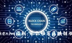 biato解锁Tokenim福利：带你畅享区块链世