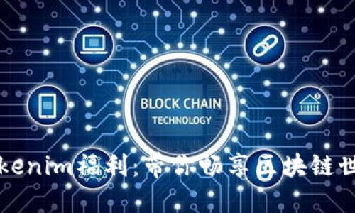 biato解锁Tokenim福利：带你畅享区块链世界的每一刻！