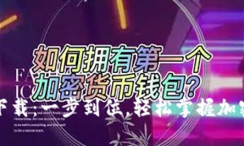 区块链交易平台下载：一步到位，轻松掌握加密货币投资新机会