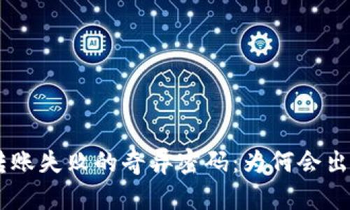 Tokenim钱包转账失败的奇异密码：为何会出现一大片数字？