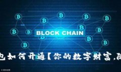 虚拟数字钱包如何开通？你的数字财富