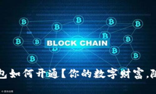 虚拟数字钱包如何开通？你的数字财富，随时随地掌握