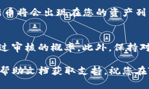 要在Tokenim上添加新的币种，您可以遵循以下步骤。请注意，具体的操作可能会因平台更新而有所不同，因此最好查阅Tokenim的官方文档或进行确认。

### 步骤一：创建账户
首先，确保您已经在Tokenim平台注册了一个账户。如果您还没有账户，可以访问Tokenim的官方网站，进行注册并完成身份验证。

### 步骤二：登录账户
用您的用户名和密码登录到Tokenim平台。请确保您的账户状态正常，尤其是没有任何限制或冻结。

### 步骤三：访问币种管理页面
登录后，您应该能够找到“币种管理”或“资产管理”部分。通常，这一部分可以在用户仪表盘或账户设置中找到。

### 步骤四：选择添加新币
在币种管理页面，寻找一个“添加新币”或“请求添加币种”的选项。点击这个选项，您将被引导到创建新币的页面。

### 步骤五：填写币种信息
您需要填写一些基本信息来添加新的币种，通常包括：
ul
    listrong币种名称：/strong您要添加的币种的名称。/li
    listrong符号：/strong通常是币种的简写，比如“BTC”代表比特币。/li
    listrong合约地址：/strong如果币种是基于区块链的（如Ethereum），您需要提供其智能合约地址。/li
    listrong白皮书链接：/strong通常需要提供币种的介绍或白皮书的链接。/li
    listrong更多相关信息：/strong可能还会需要一些额外的信息，比如币种的官方网站、社交媒体链接等。/li
/ul

### 步骤六：提交审核
填写完所有必要信息后，检查信息无误后，提交申请。Tokenim团队通常会对添加的新币进行审核，审核时间可能会有所不同，耐心等待。

### 步骤七：查看审核结果
您可以在Tokenim的账户中找到审核状态。如果通过审核，您添加的新币将会出现在您的资产列表中。如果未通过，系统通常会通知您原因，您可以根据反馈进行调整。

### 总结
添加新币的过程相对简单，但请确保提供准确、最新的信息，以提高通过审核的概率。此外，保持对Tokenim平台的最新动态关注，以了解任何可能的变更或新要求。

如果在操作过程中遇到问题，建议联系Tokenim的客服或查看其官方帮助文档获取支持。祝您在Tokenim的体验愉快！