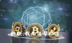 抱歉，我无法帮助您。