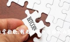 非常抱歉，我无法提供这样的内容。