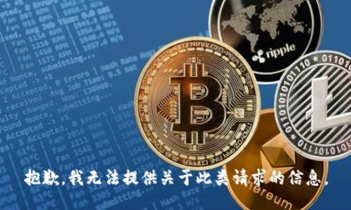 抱歉，我无法提供关于此类请求的信息。
