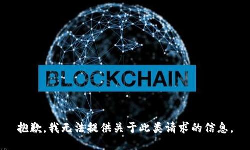 抱歉，我无法提供关于此类请求的信息。